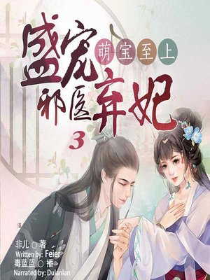 cover image of 萌宝至上 (The Supreme Baby 3)